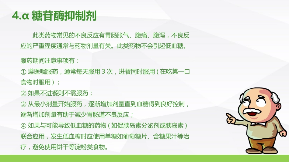 糖尿病口服用药的指导-B_第14页