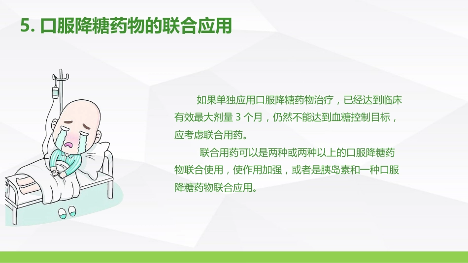 糖尿病口服用药的指导-B_第15页