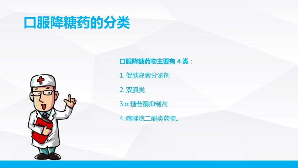 糖尿病口服用药的指导-B_第7页