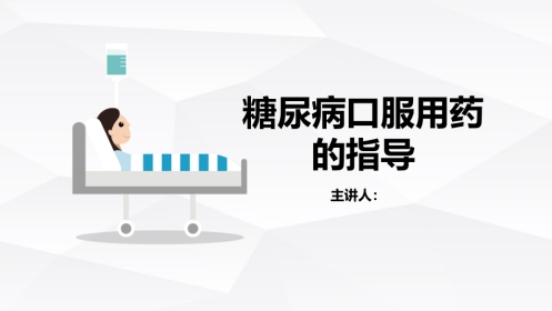 糖尿病口服用药的指导-B