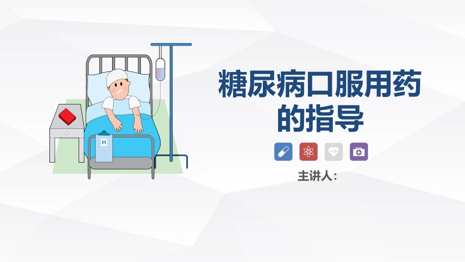糖尿病口服用药的指导-A_第1页