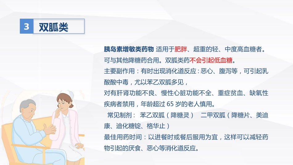 糖尿病口服用药的指导-A_第12页