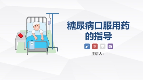 糖尿病口服用药的指导-A