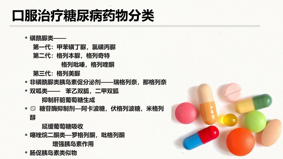 糖尿病口服用药的指导-5_第1页
