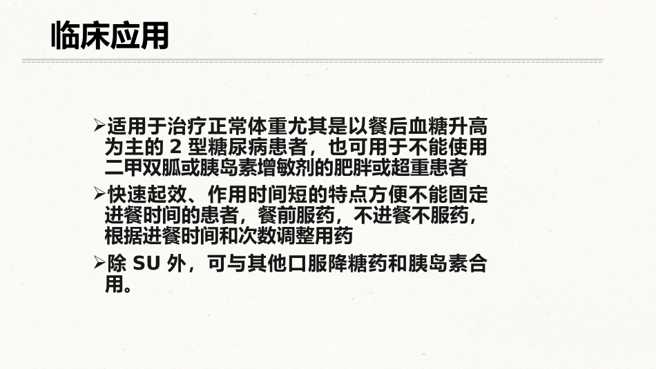 糖尿病口服用药的指导-5_第10页