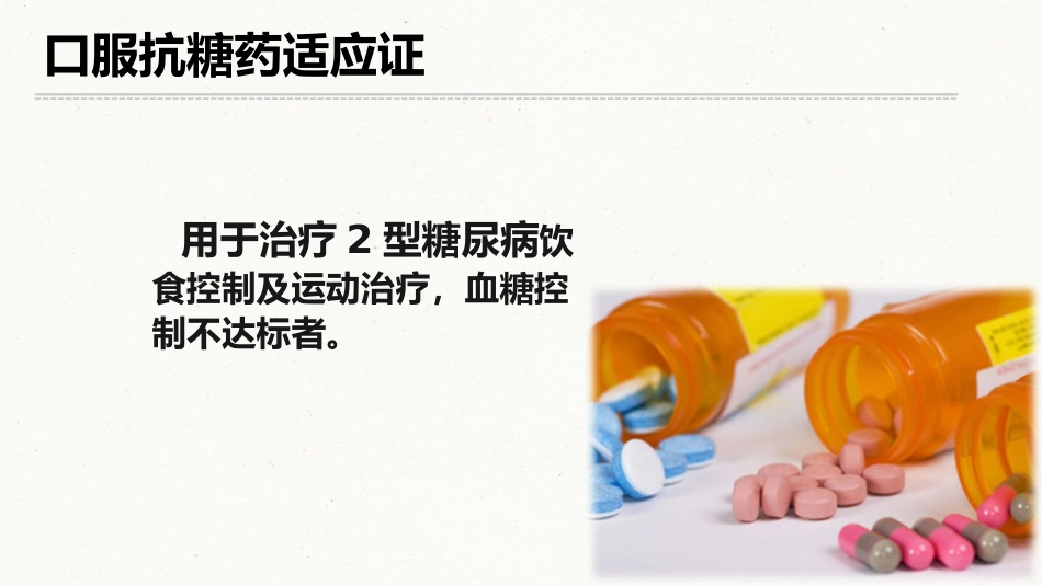 糖尿病口服用药的指导-5_第2页