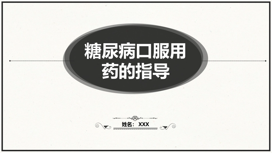 糖尿病口服用药的指导-5_第4页