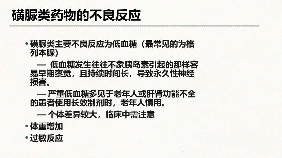 糖尿病口服用药的指导-5_第7页