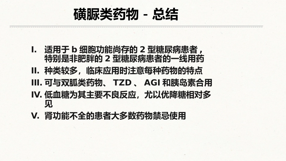 糖尿病口服用药的指导-5_第8页