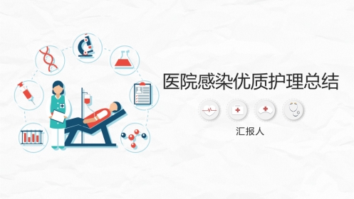 医院感染优质护理总结
