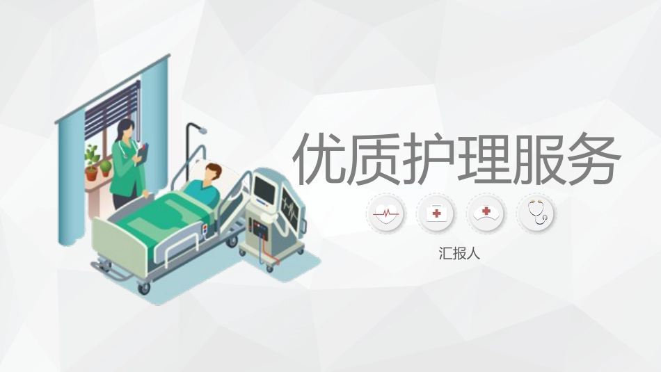 优质护理服务2_第1页