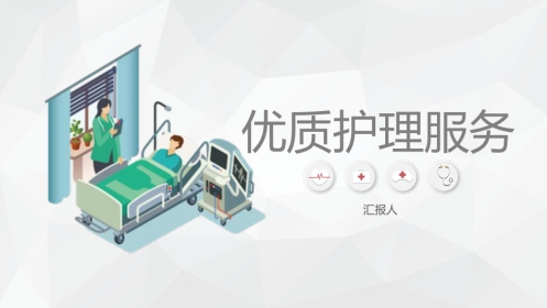 优质护理服务2