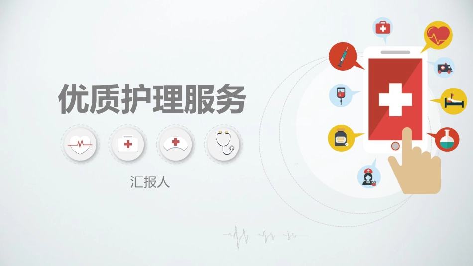 优质护理服务3_第1页