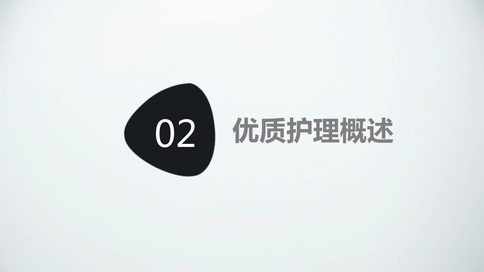 优质护理服务3_第7页