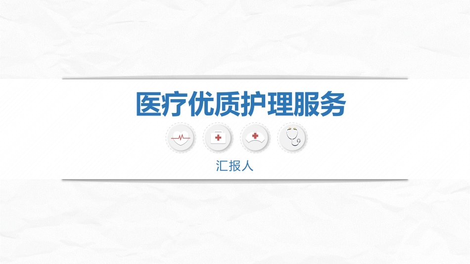 优质护理优质服务_第1页