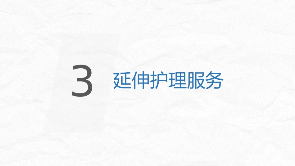 优质护理优质服务_第13页