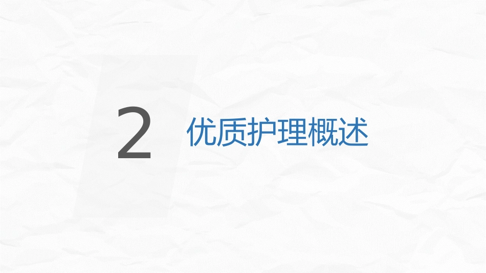 优质护理优质服务_第7页