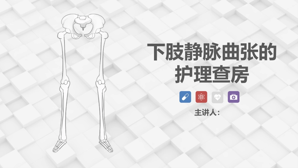 血管外科-下肢静脉曲张的护理查房_第1页