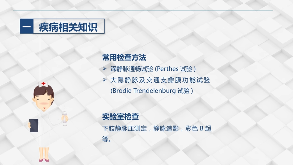 血管外科-下肢静脉曲张的护理查房_第8页