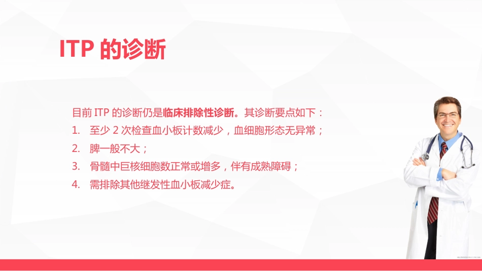 血液科-特发性血小板减少性紫癜病人的护理_第10页