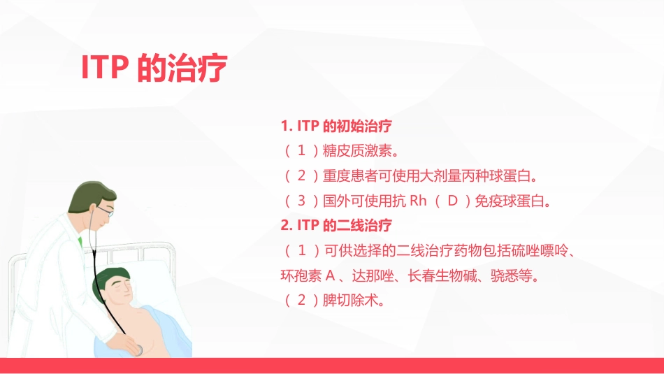 血液科-特发性血小板减少性紫癜病人的护理_第11页
