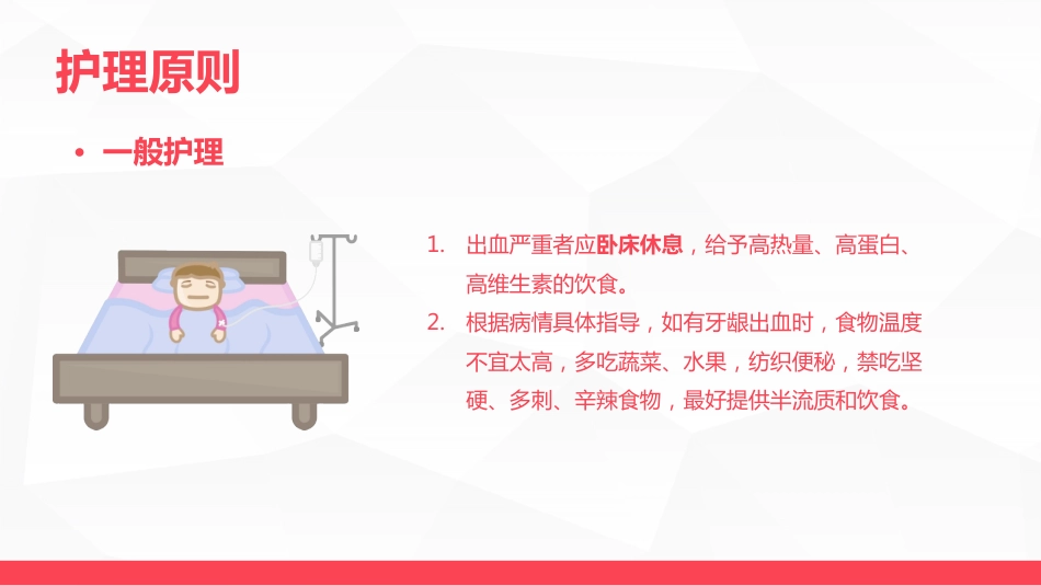 血液科-特发性血小板减少性紫癜病人的护理_第13页