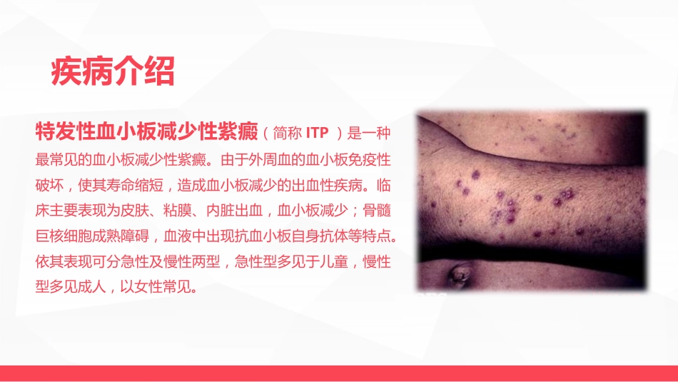 血液科-特发性血小板减少性紫癜病人的护理_第6页