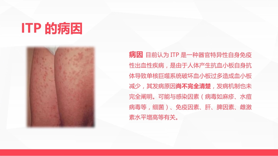 血液科-特发性血小板减少性紫癜病人的护理_第7页