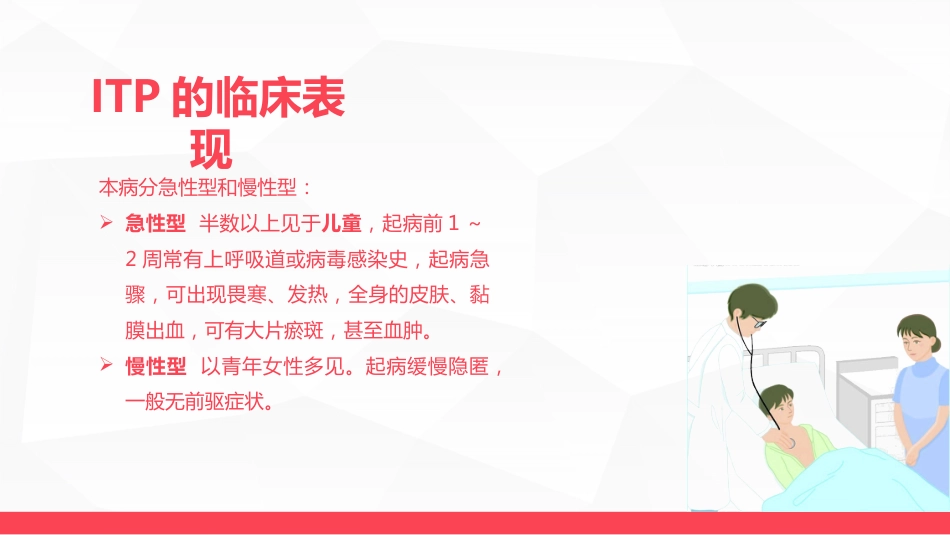 血液科-特发性血小板减少性紫癜病人的护理_第8页