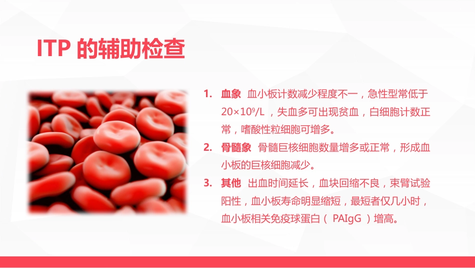 血液科-特发性血小板减少性紫癜病人的护理_第9页