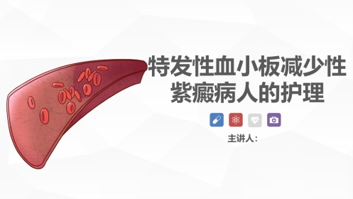 血液科-特发性血小板减少性紫癜病人的护理