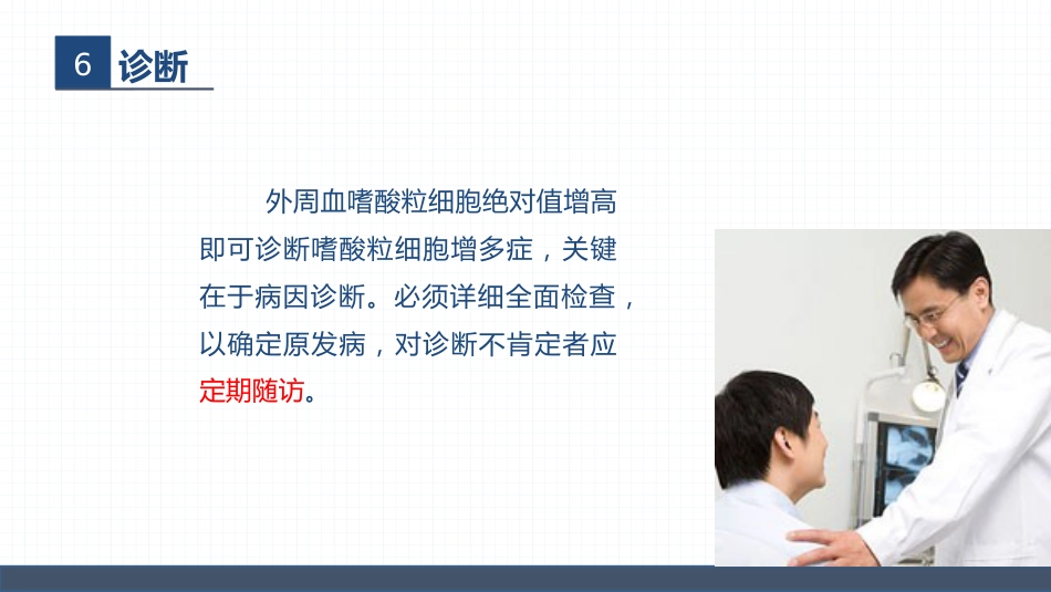 血液内科-嗜酸细胞增多症的护理查房_第14页