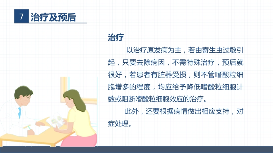 血液内科-嗜酸细胞增多症的护理查房_第15页