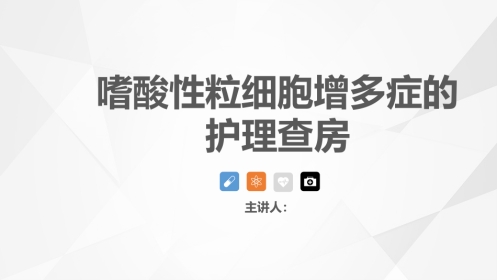 血液内科-嗜酸细胞增多症的护理查房