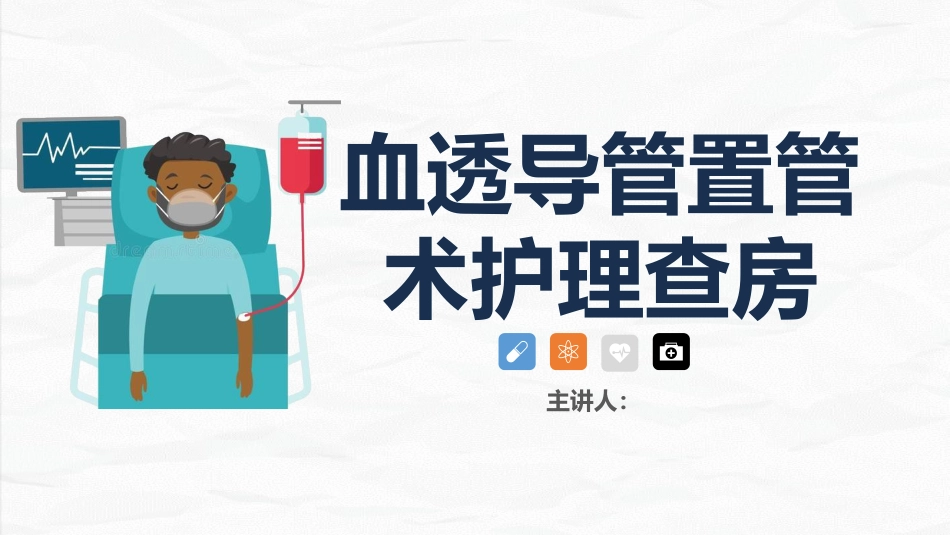 血液透析科-血透导管置管术患者的护理查房_第1页