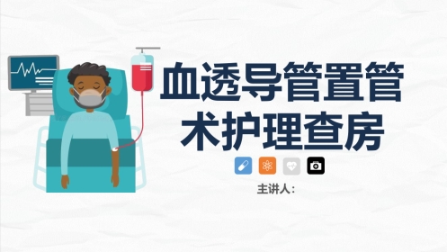 血液透析科-血透导管置管术患者的护理查房