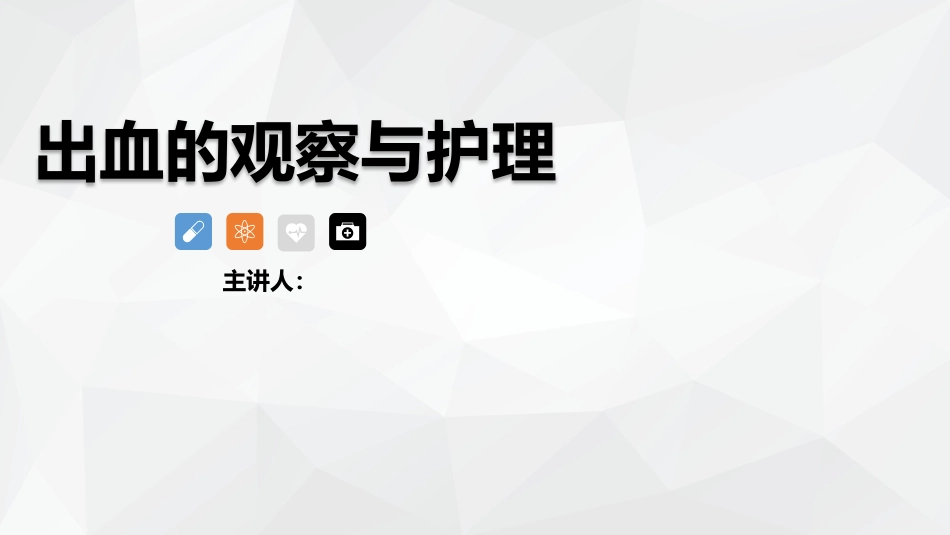出血的观察和护理_第1页
