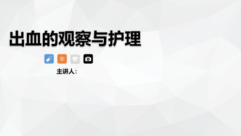 出血的观察和护理