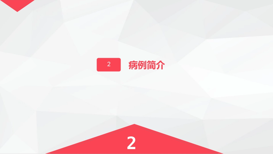 戈谢综合症的护理_第11页