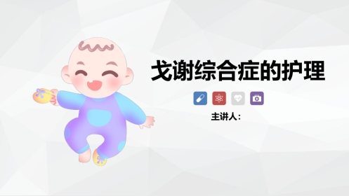 戈谢综合症的护理