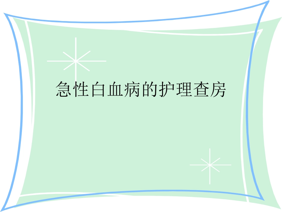 急性白血病的护理查房_第1页