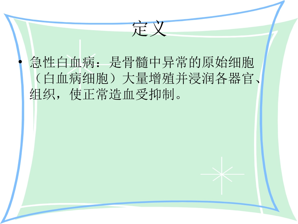 急性白血病的护理查房_第8页