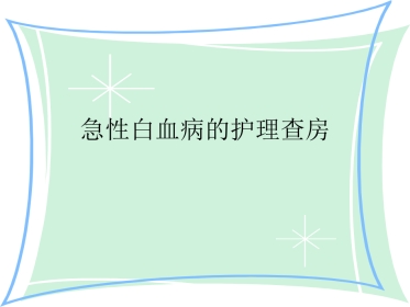急性白血病的护理查房