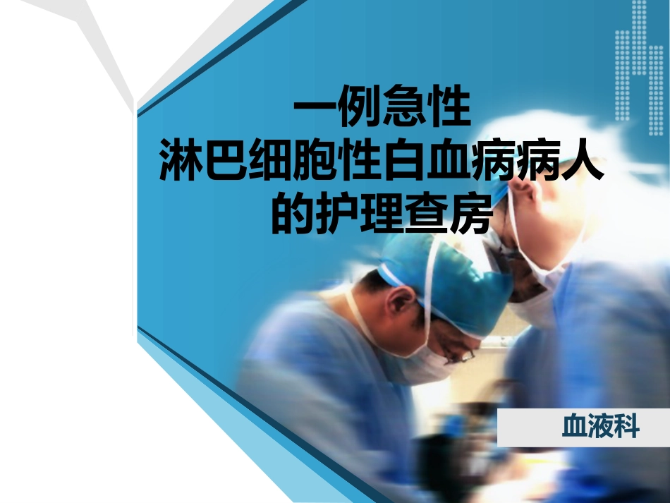 淋巴细胞性白血病的护理查房_第1页
