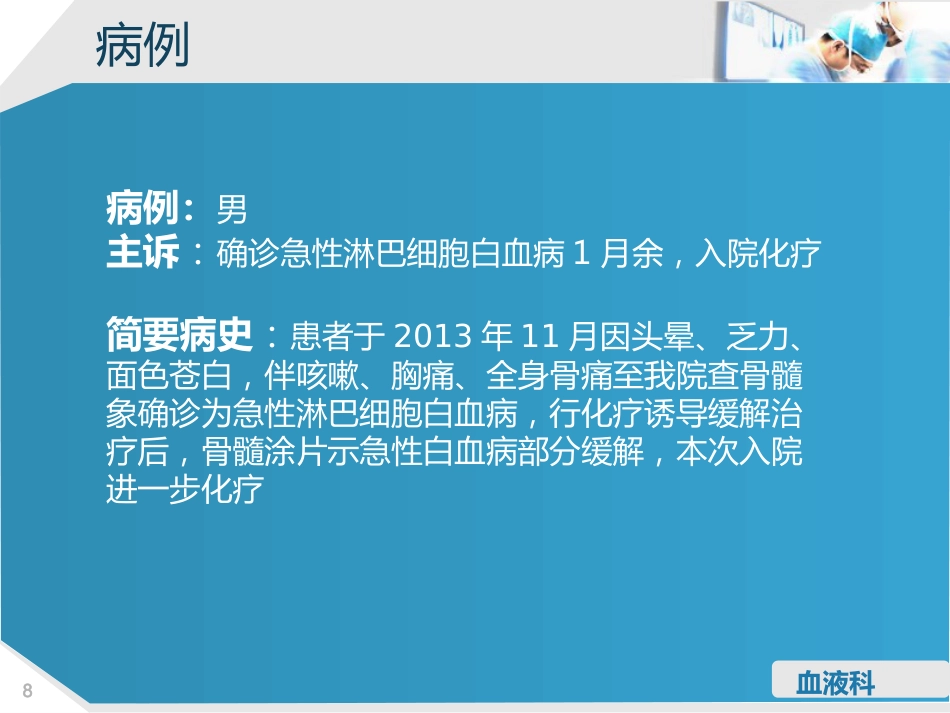 淋巴细胞性白血病的护理查房_第8页