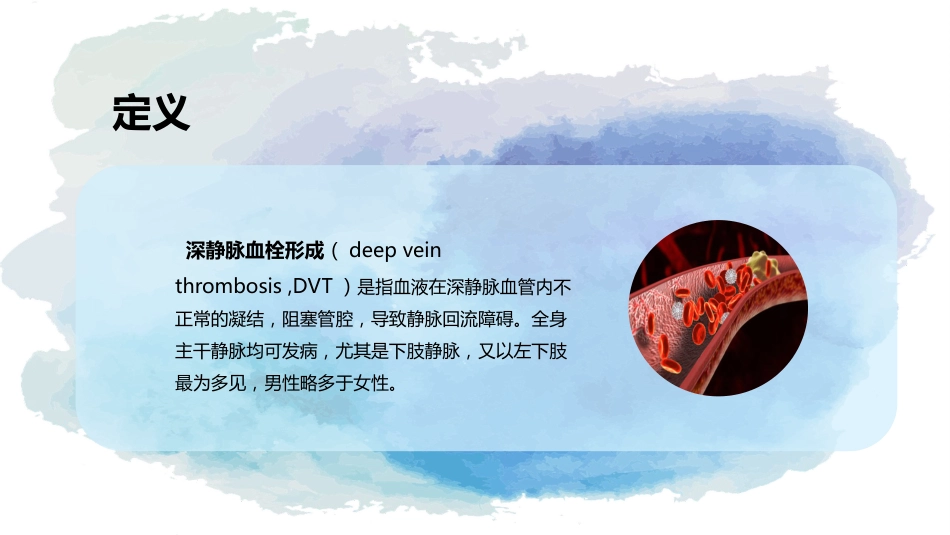下肢静脉血栓的护理查房_第10页