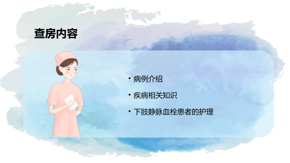 下肢静脉血栓的护理查房_第3页