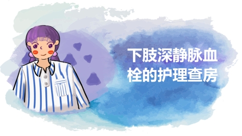 下肢静脉血栓的护理查房