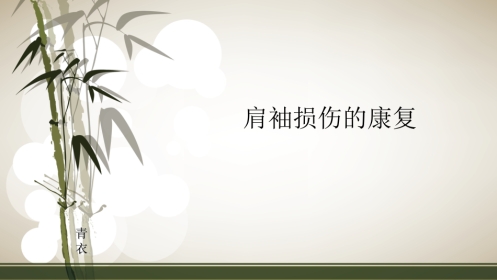 肩袖损伤术后的康复