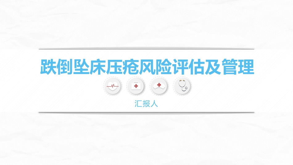 跌倒坠床压疮风险评估及管理_第1页